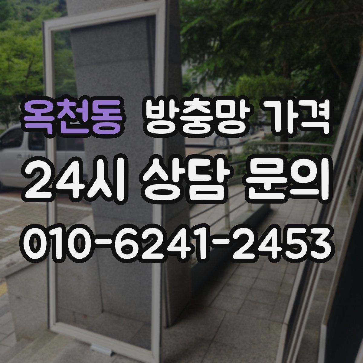 옥천동 방충망 가격