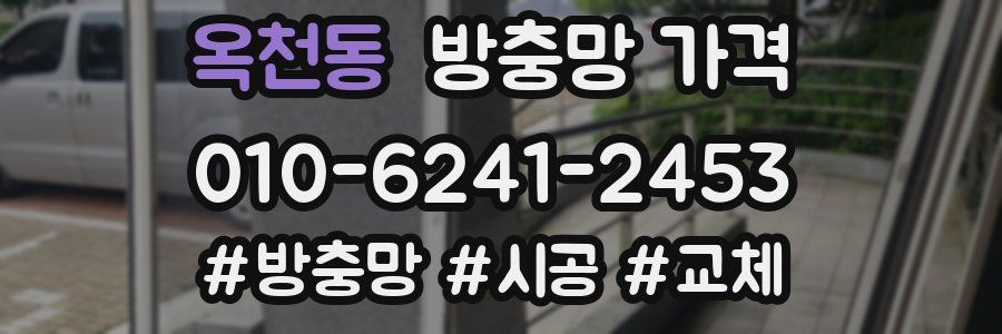 옥천동 방충망 가격