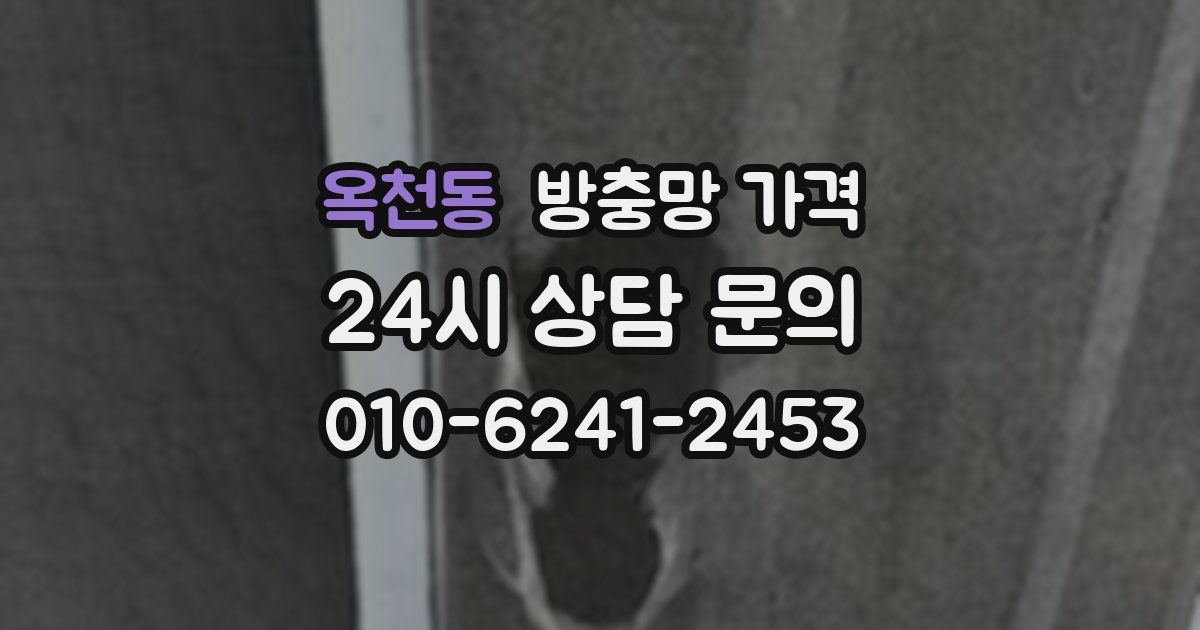 옥천동 방충망 가격