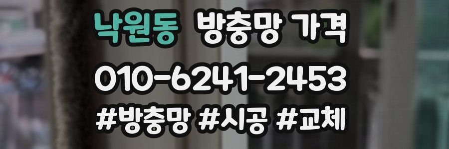 낙원동 방충망 가격