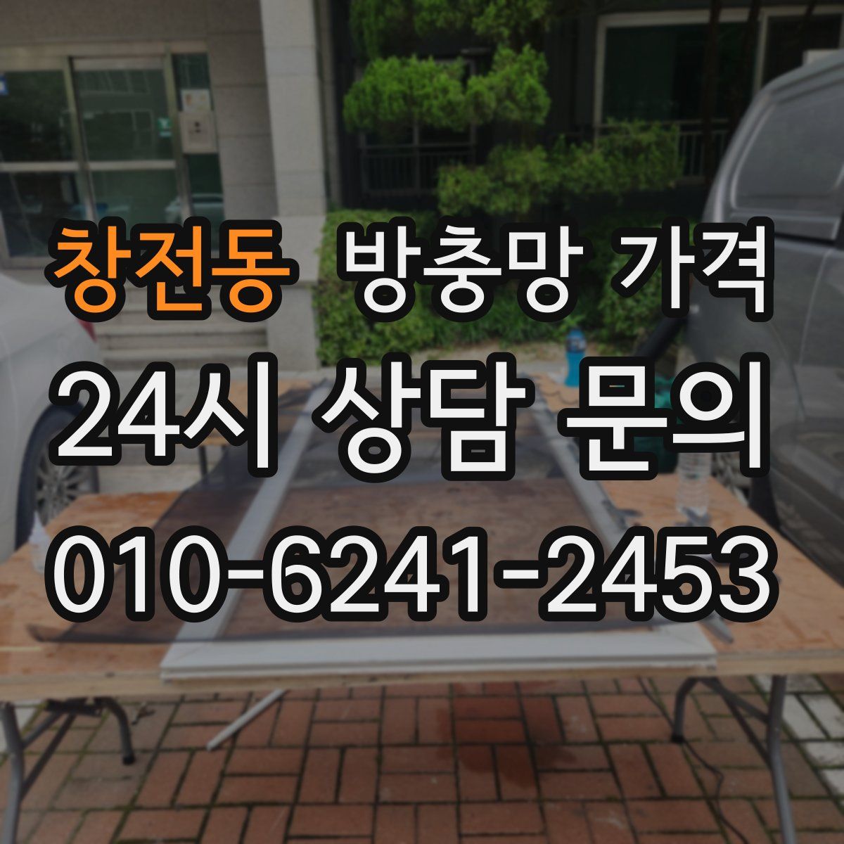 창전동 방충망 가격