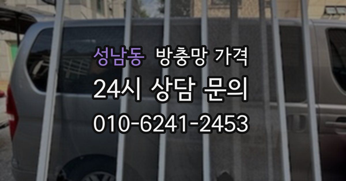 성남동 방충망 가격