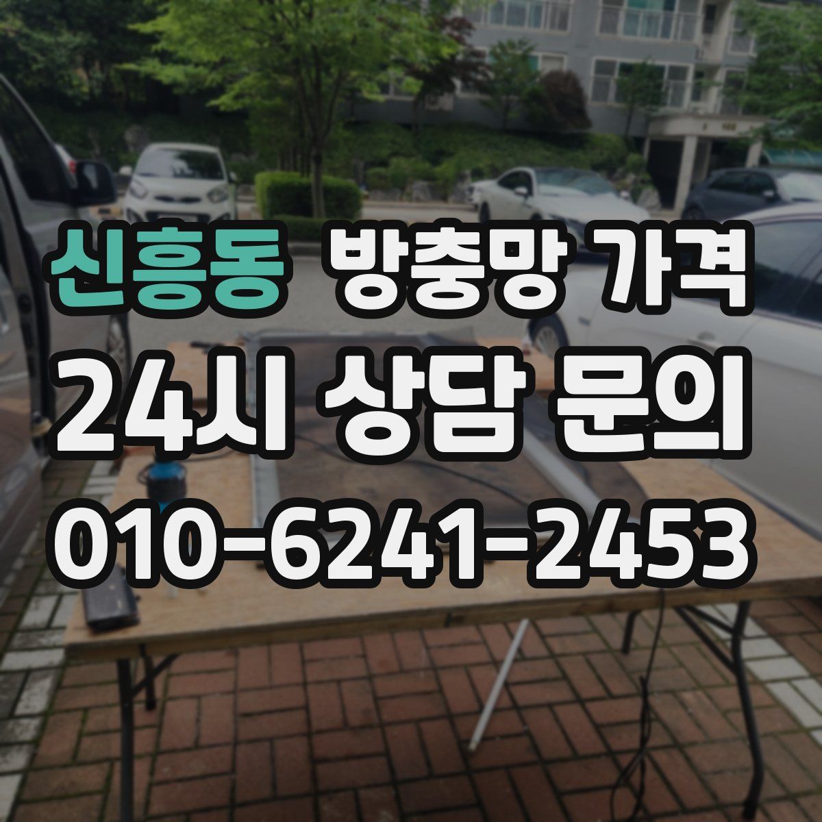 신흥동 방충망 가격