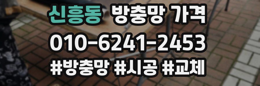 신흥동 방충망 가격
