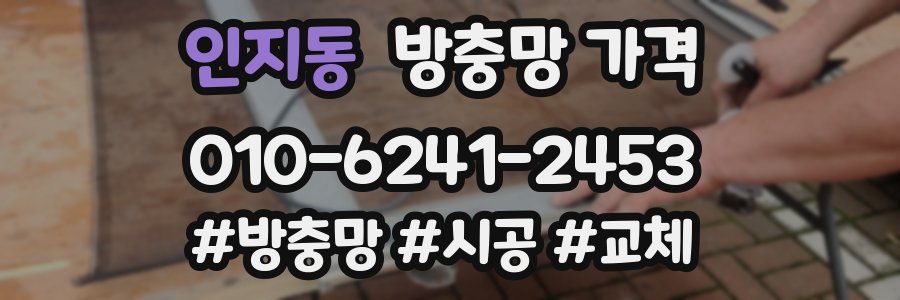 인지동 방충망 가격