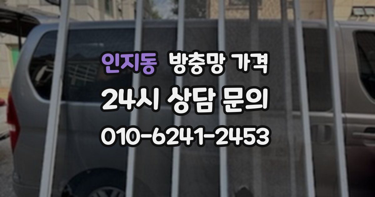 인지동 방충망 가격