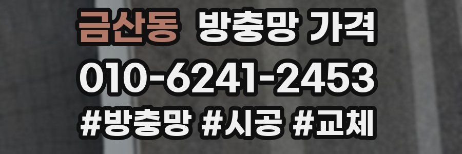 금산동 방충망 가격