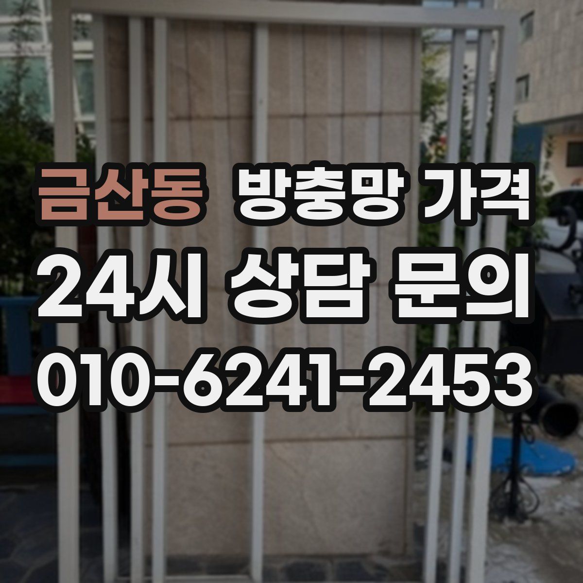 금산동 방충망 가격