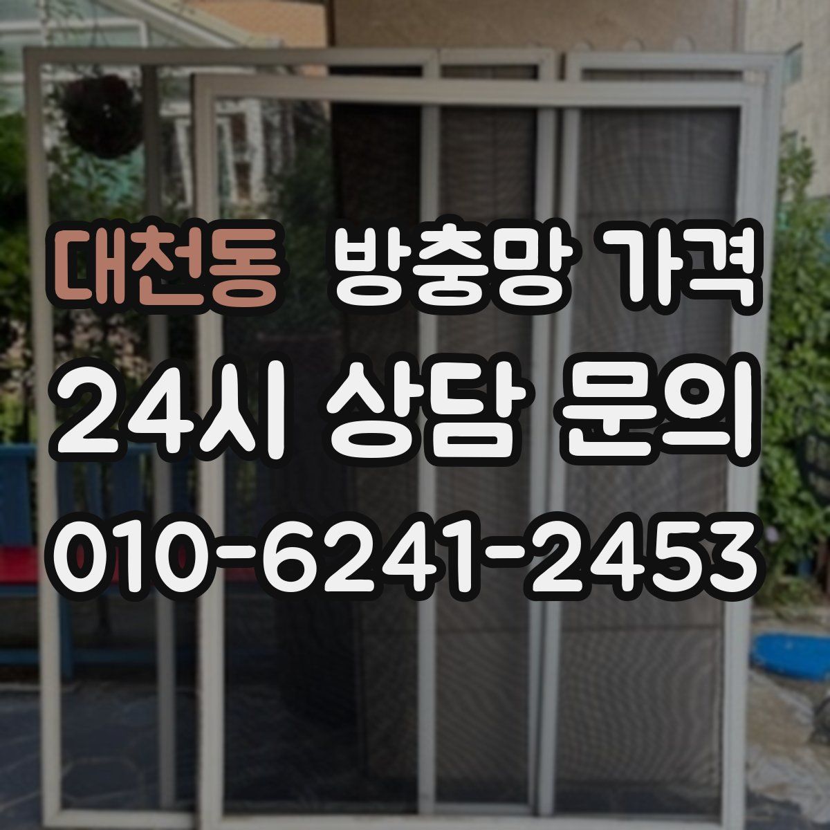 대천동 방충망 가격