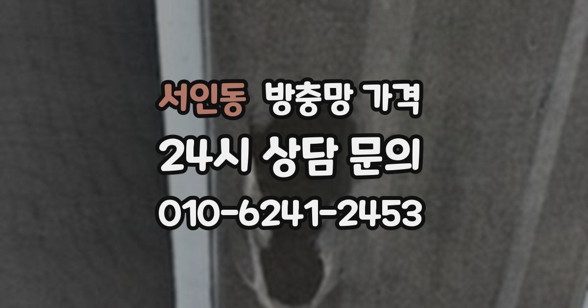 서인동 방충망 가격