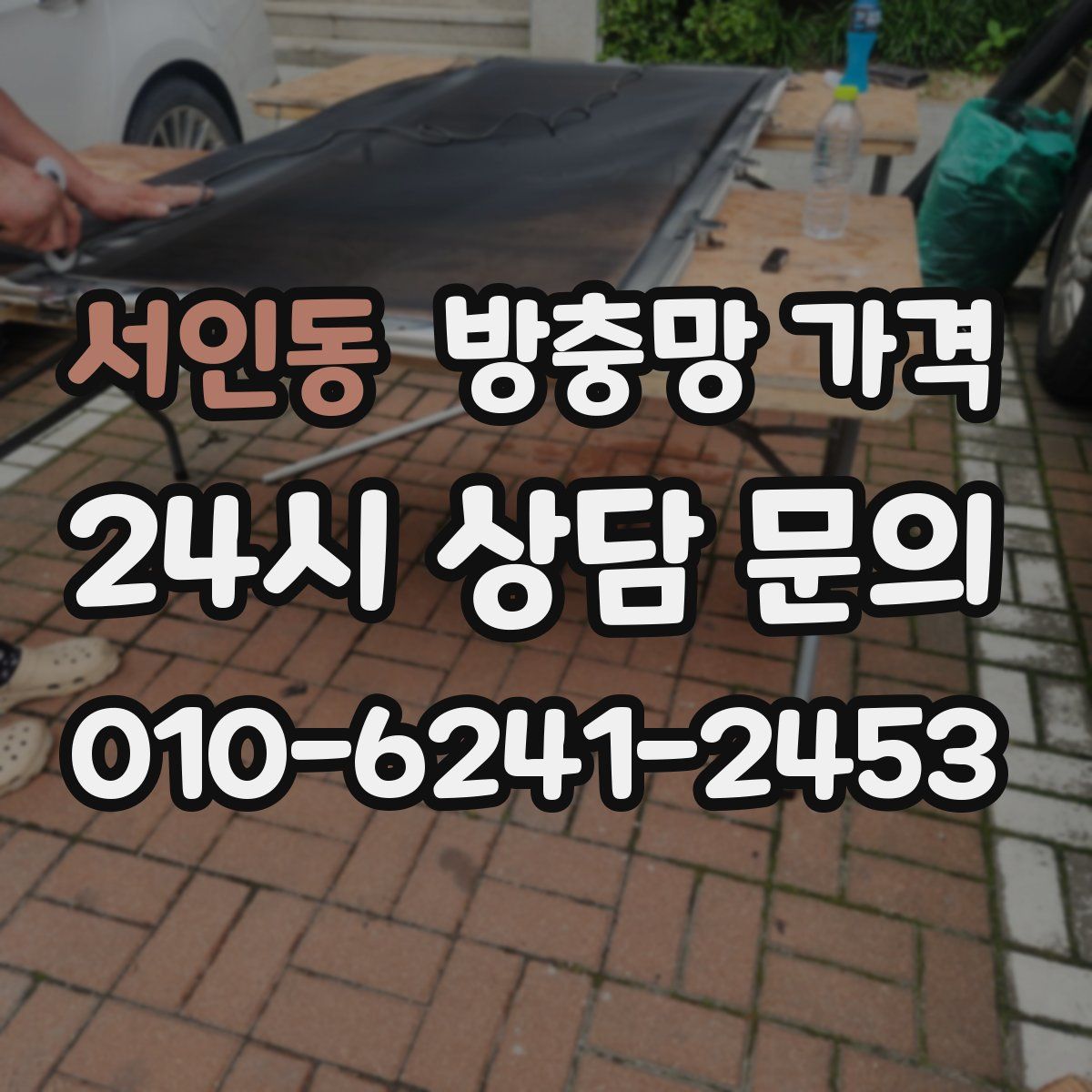 서인동 방충망 가격