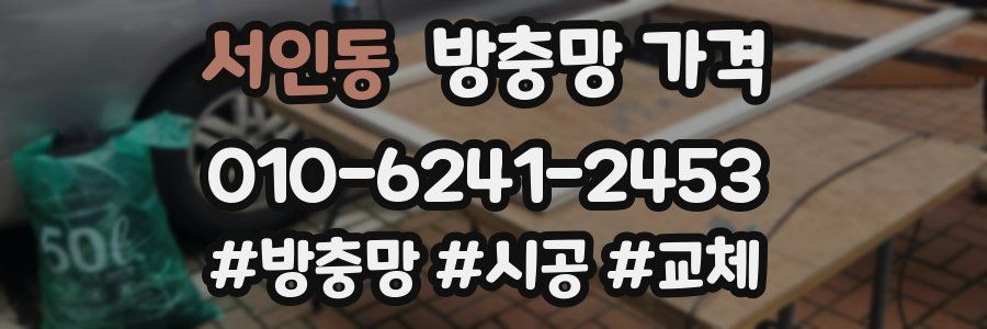 서인동 방충망 가격