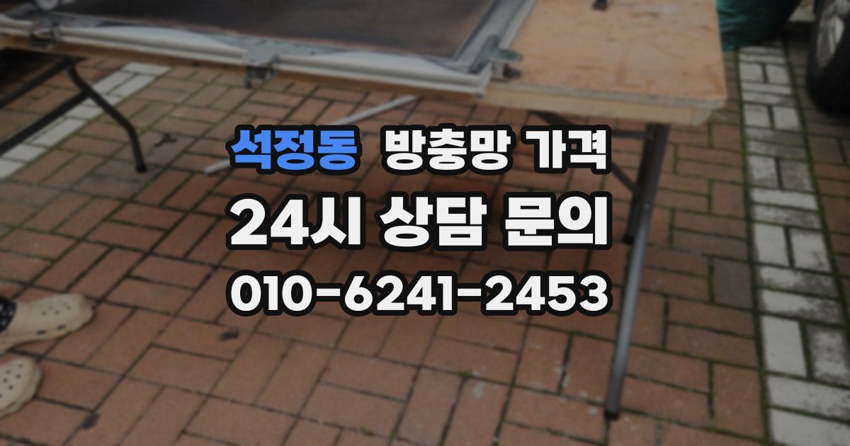 석정동 방충망 가격