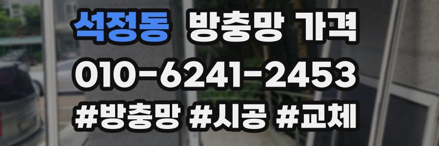 석정동 방충망 가격