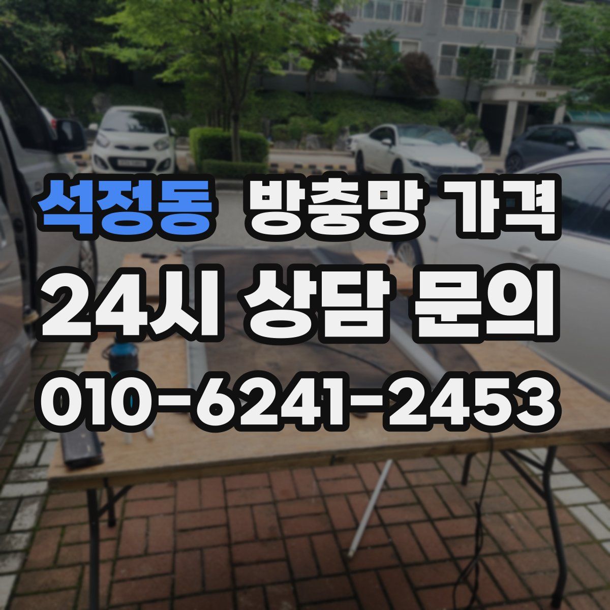 석정동 방충망 가격
