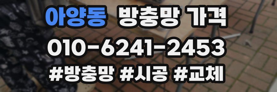 아양동 방충망 가격