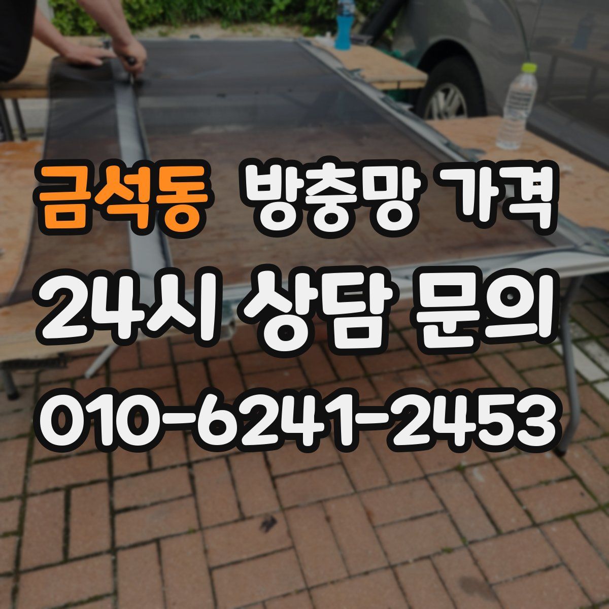 금석동 방충망 가격