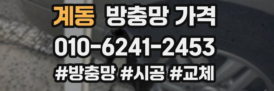 계동 방충망 가격