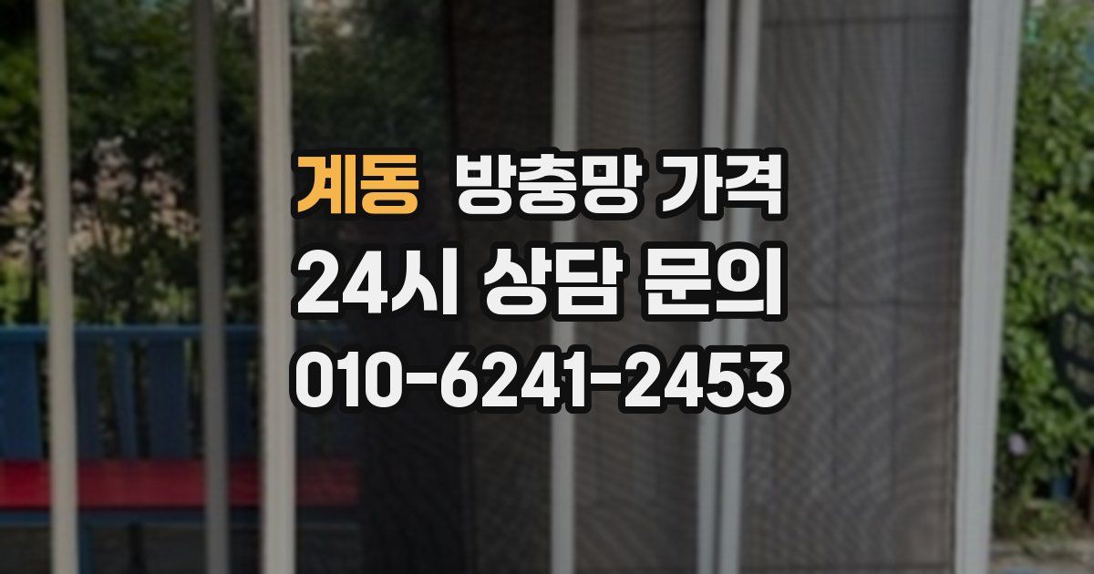 계동 방충망 가격