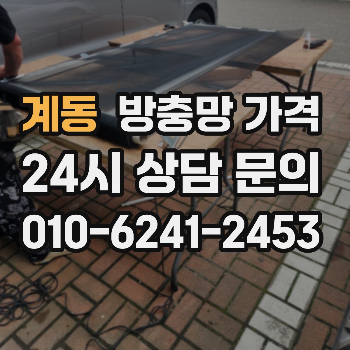 계동 방충망 가격
