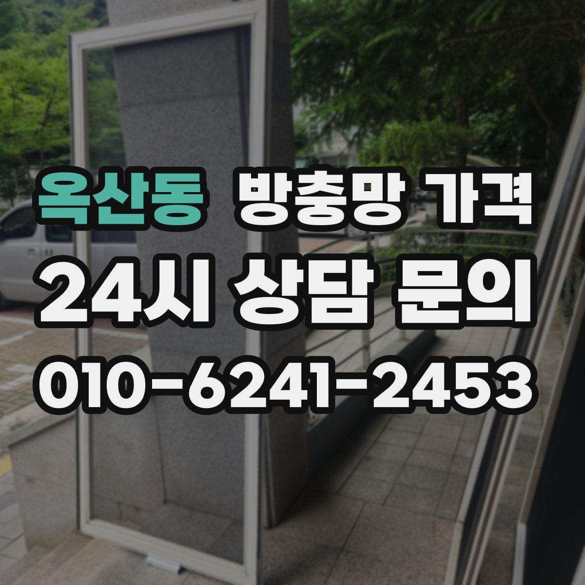 옥산동 방충망 가격