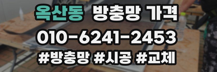 옥산동 방충망 가격