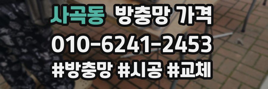 사곡동 방충망 가격