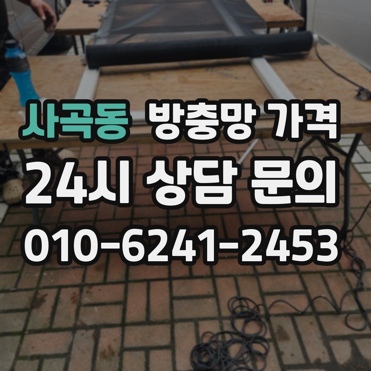 사곡동 방충망 가격