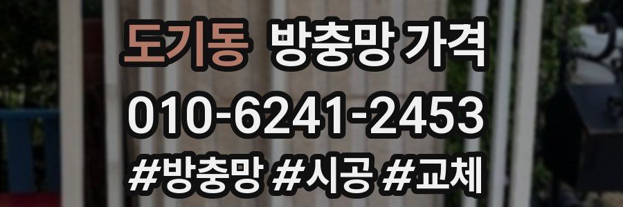 도기동 방충망 가격