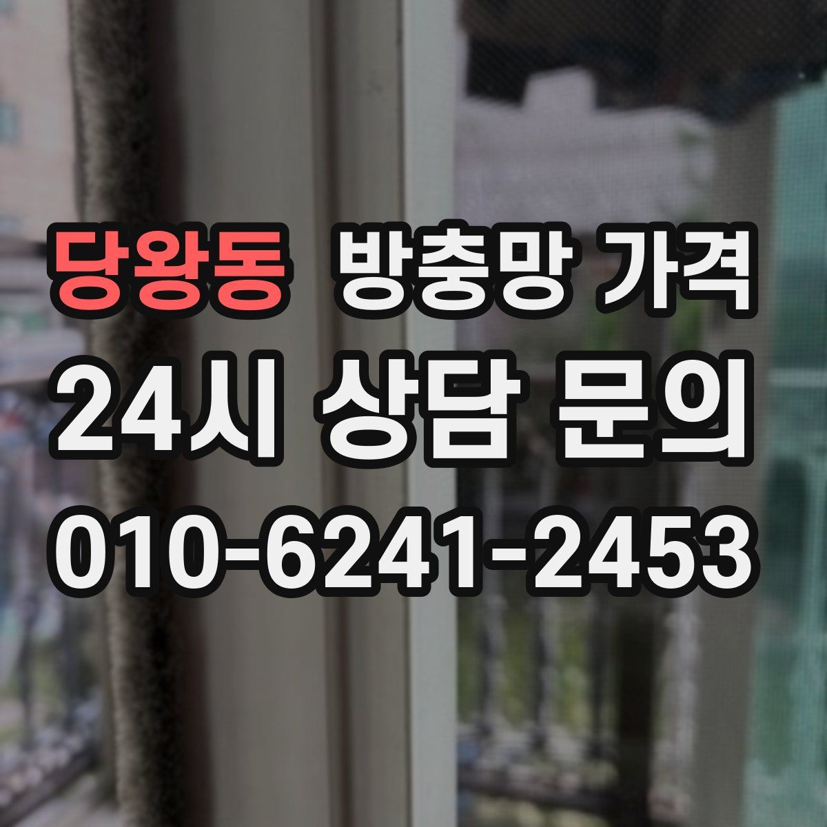 당왕동 방충망 가격