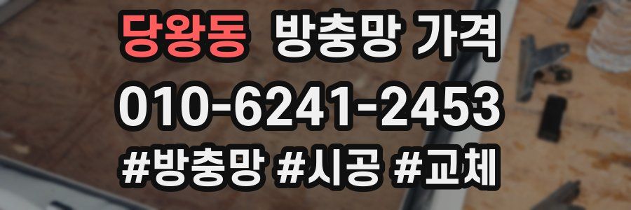 당왕동 방충망 가격