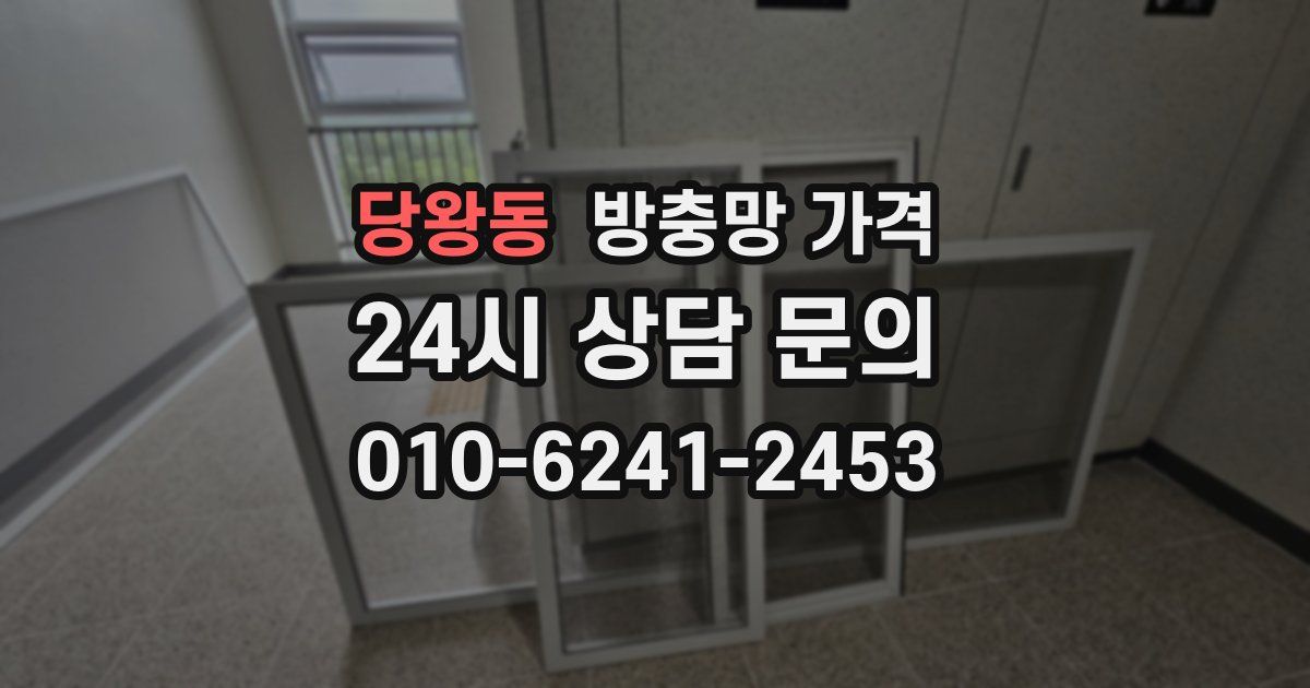 당왕동 방충망 가격