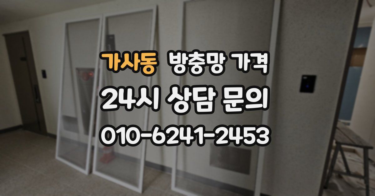 가사동 방충망 가격