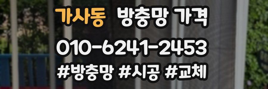 가사동 방충망 가격
