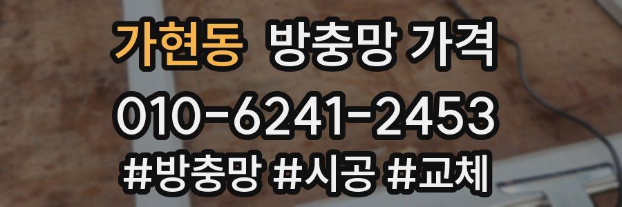 가현동 방충망 가격