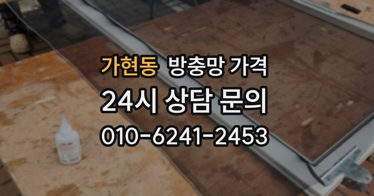 가현동 방충망 가격
