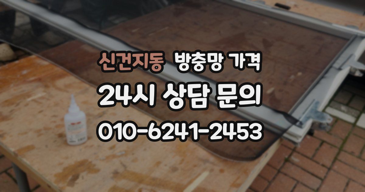 신건지동 방충망 가격
