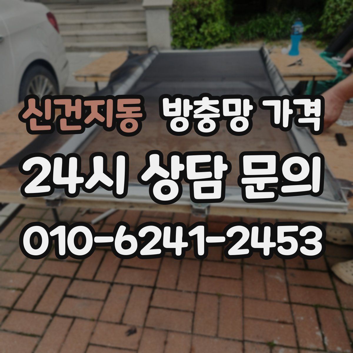 신건지동 방충망 가격