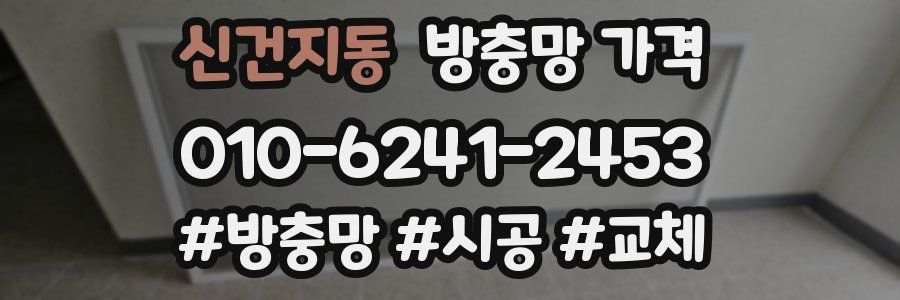 신건지동 방충망 가격