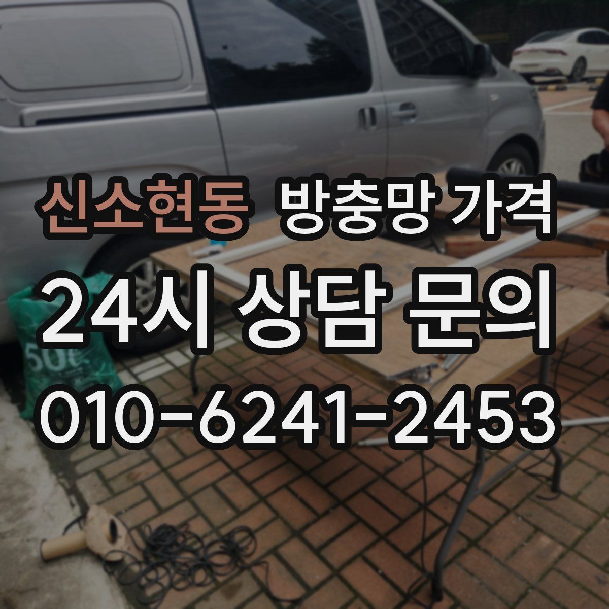 신소현동 방충망 가격