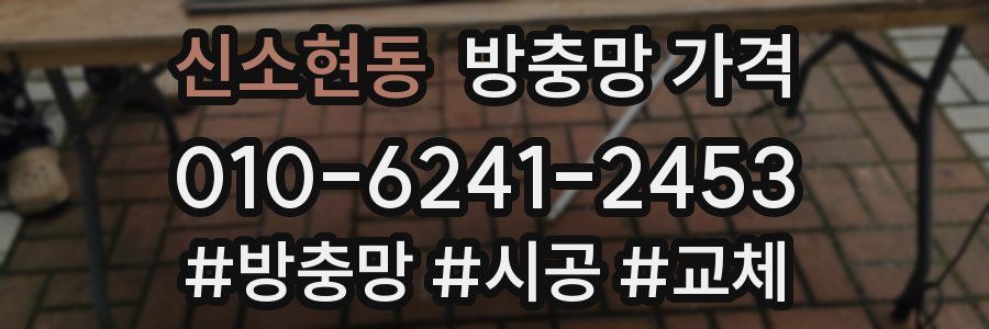 신소현동 방충망 가격