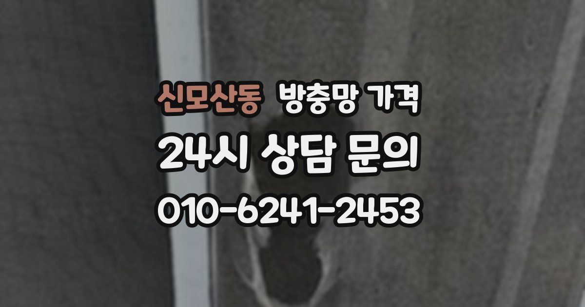 신모산동 방충망 가격