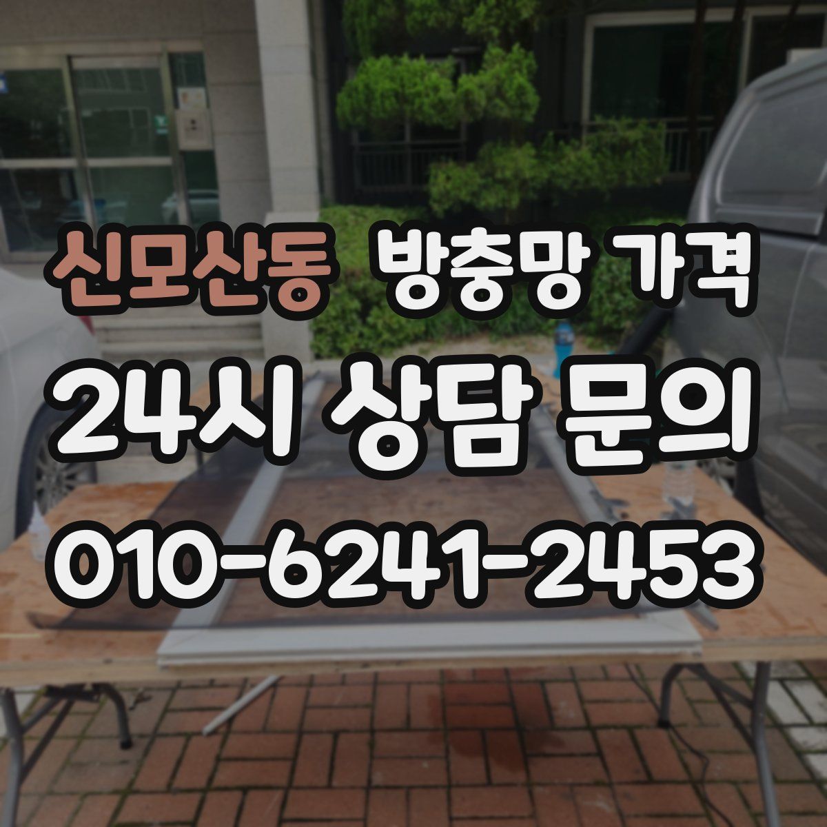 신모산동 방충망 가격