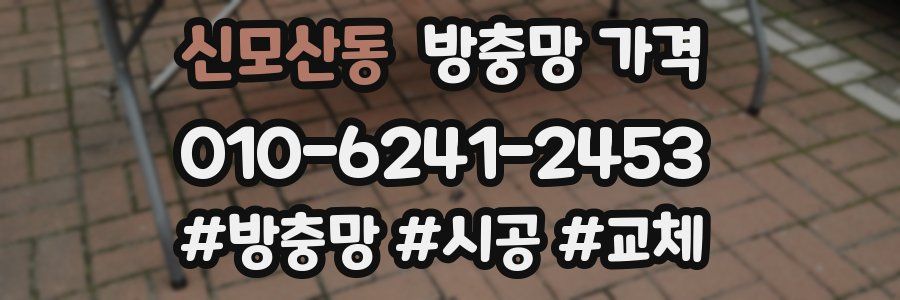 신모산동 방충망 가격