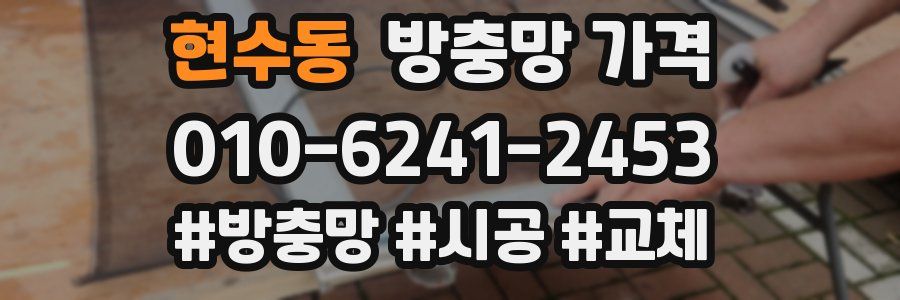 현수동 방충망 가격