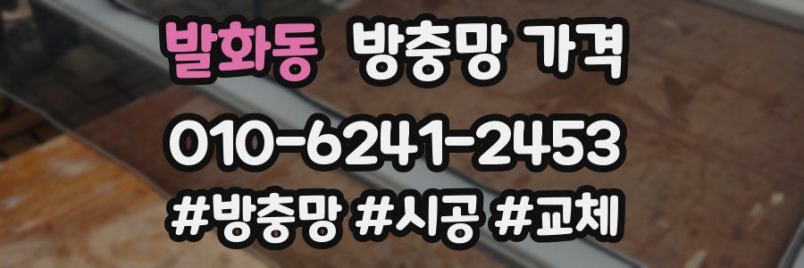 발화동 방충망 가격
