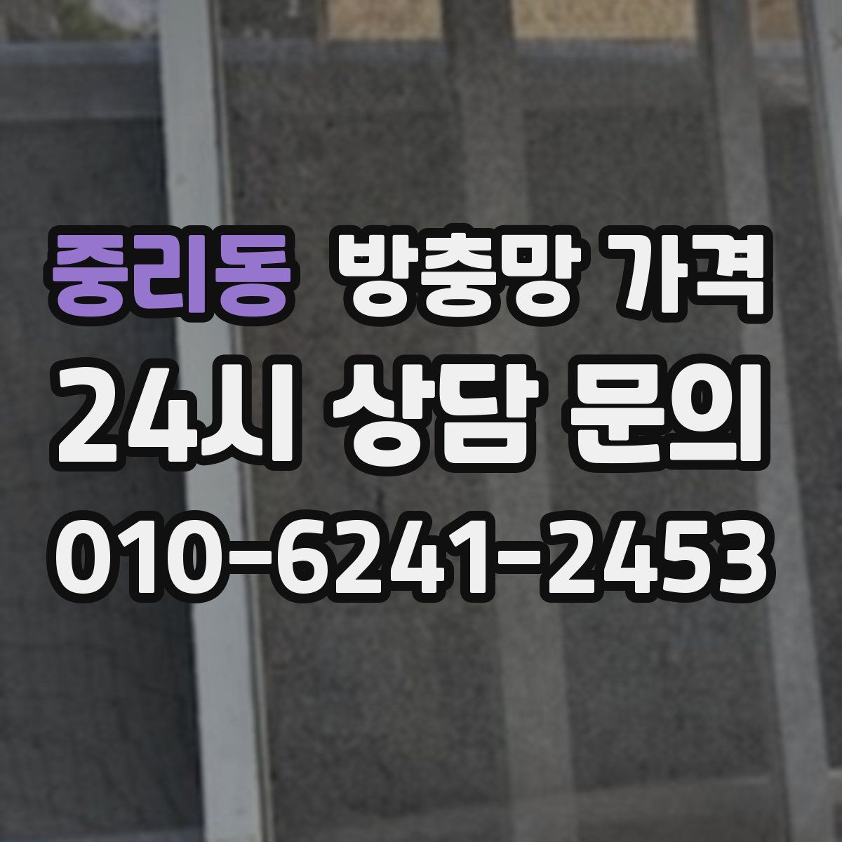 중리동 방충망 가격