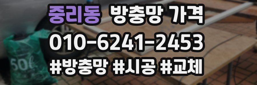 중리동 방충망 가격