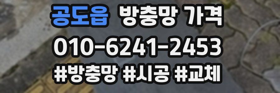 공도읍 방충망 가격