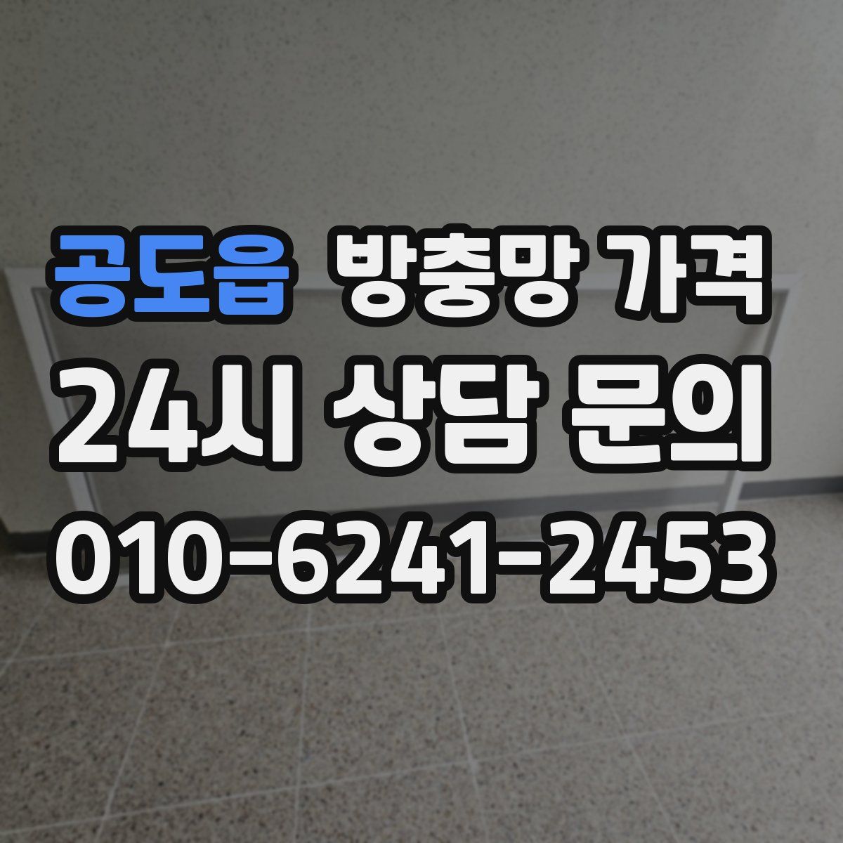 공도읍 방충망 가격